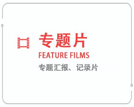 牡丹江专题片/记录片 